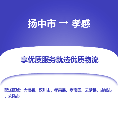 扬中到孝感物流专线-扬中市至孝感物流公司-扬中市至孝感货运专线