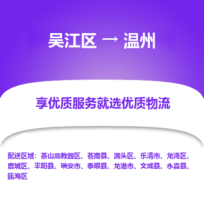 吴江到温州物流公司|吴江区到温州货运专线