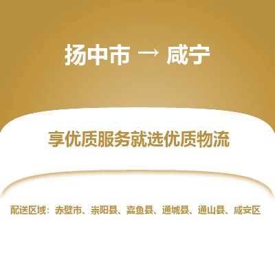 扬中到咸宁物流专线-扬中市至咸宁物流公司-扬中市至咸宁货运专线