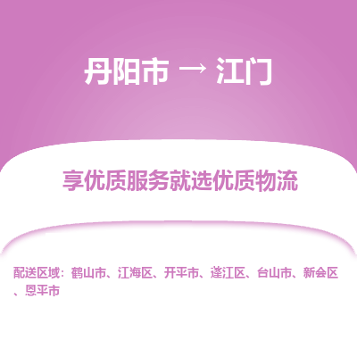 丹阳市到江门物流专线_丹阳市到江门货运_丹阳市至江门物流公司