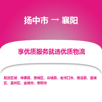 扬中到襄阳物流专线-扬中市至襄阳物流公司-扬中市至襄阳货运专线