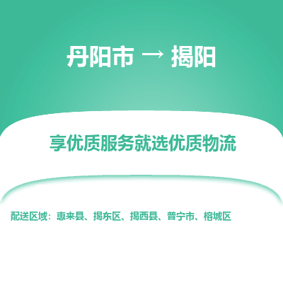 丹阳市到揭阳物流专线_丹阳市到揭阳货运_丹阳市至揭阳物流公司