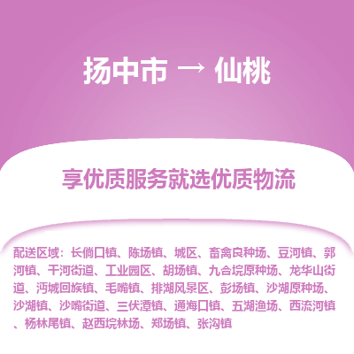 扬中到仙桃物流专线-扬中市至仙桃物流公司-扬中市至仙桃货运专线