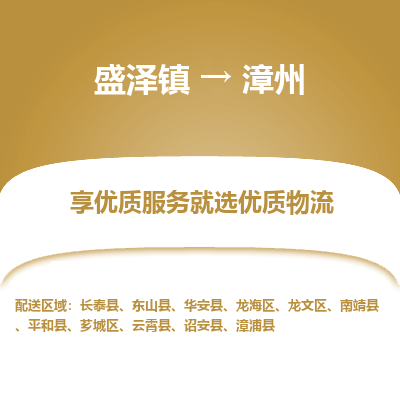 盛泽镇到漳州物流专线-盛泽镇至漳州物流公司-盛泽镇至漳州货运专线