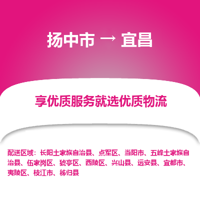 扬中到宜昌物流专线-扬中市至宜昌物流公司-扬中市至宜昌货运专线