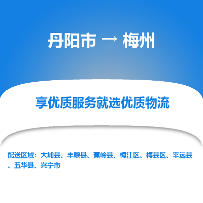 丹阳到梅州物流专线-丹阳市至梅州物流公司-丹阳市至梅州货运专线