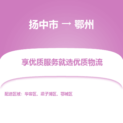 扬中到鄂州物流专线-扬中市至鄂州物流公司-扬中市至鄂州货运专线