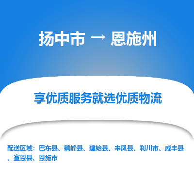 扬中到恩施州物流专线-扬中市至恩施州物流公司-扬中市至恩施州货运专线