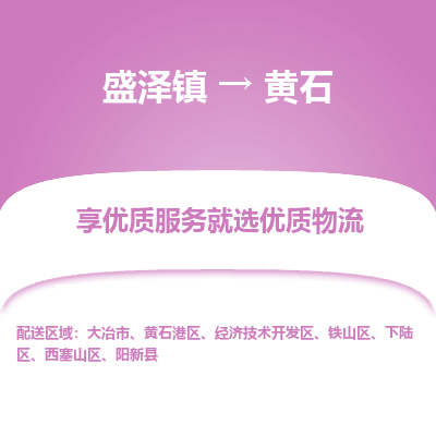 盛泽镇到黄石物流专线-盛泽镇至黄石物流公司-盛泽镇至黄石货运专线