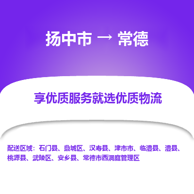 扬中到常德物流专线-扬中市至常德物流公司-扬中市至常德货运专线