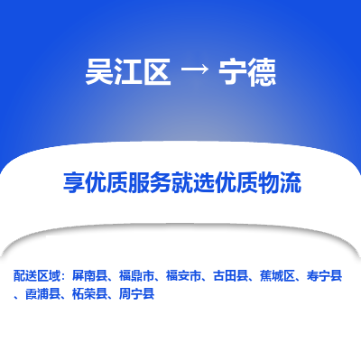 吴江到宁德物流公司|吴江区到宁德货运专线