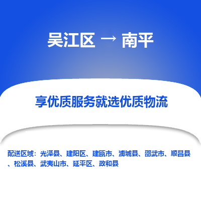 吴江区到南平物流专线-吴江区至南平物流公司-吴江区至南平货运专线