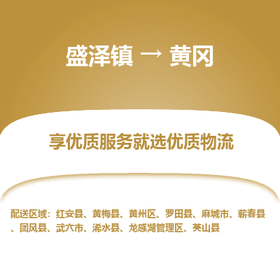 盛泽镇到黄冈物流专线-盛泽镇至黄冈物流公司-盛泽镇至黄冈货运专线