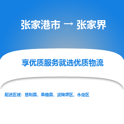 张家港市到张家界物流专线-张家港市至张家界物流公司-张家港市至张家界货运专线