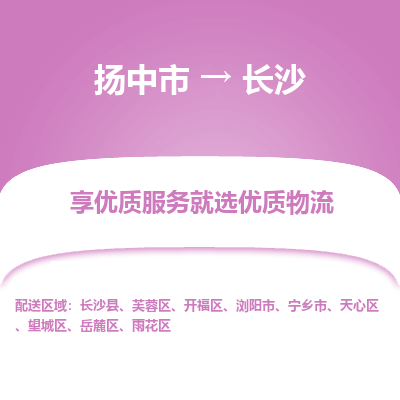 扬中到长沙物流专线-扬中市至长沙物流公司-扬中市至长沙货运专线