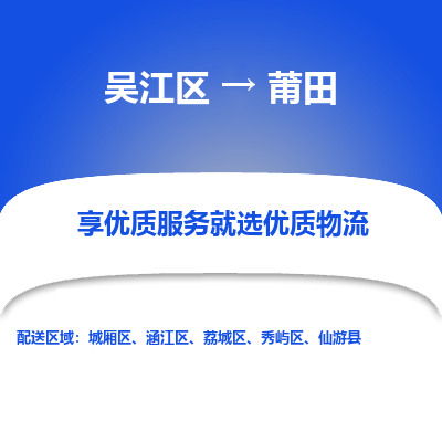 吴江区到莆田物流专线-吴江区至莆田物流公司-吴江区至莆田货运专线