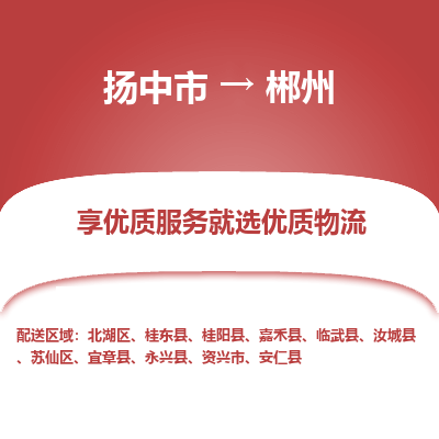 扬中到郴州物流专线-扬中市至郴州物流公司-扬中市至郴州货运专线