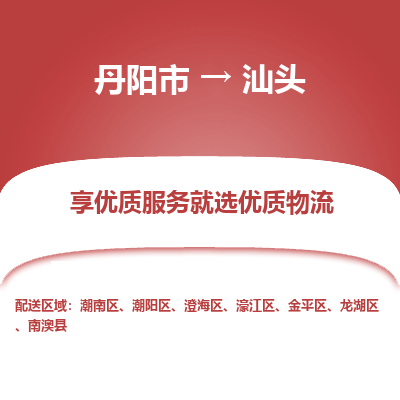 丹阳到汕头物流专线-丹阳市至汕头物流公司-丹阳市至汕头货运专线