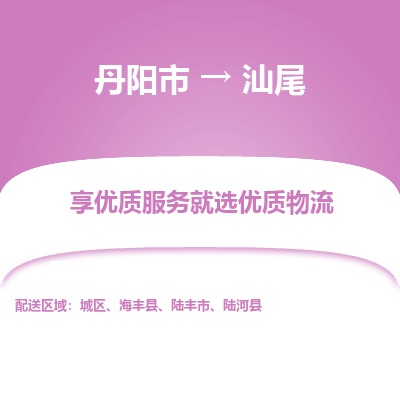 丹阳市到汕尾物流专线_丹阳市到汕尾货运_丹阳市至汕尾物流公司