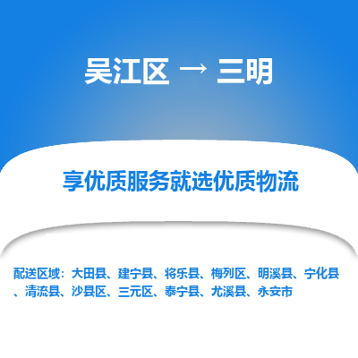 吴江区到三明物流专线-吴江区至三明物流公司-吴江区至三明货运专线