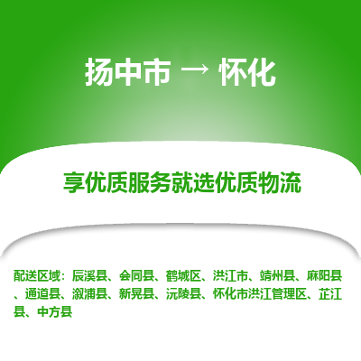 扬中到怀化物流专线-扬中市至怀化物流公司-扬中市至怀化货运专线