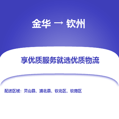 金华到钦州物流公司|金华到钦州货运专线