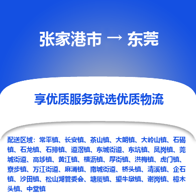 张家港市到东莞物流专线-张家港市至东莞物流公司-张家港市至东莞货运专线