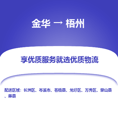 金华到梧州物流公司|金华到梧州货运专线