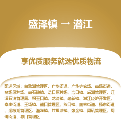 盛泽镇到潜江物流专线-盛泽镇至潜江物流公司-盛泽镇至潜江货运专线