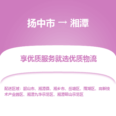 扬中到湘潭物流专线-扬中市至湘潭物流公司-扬中市至湘潭货运专线