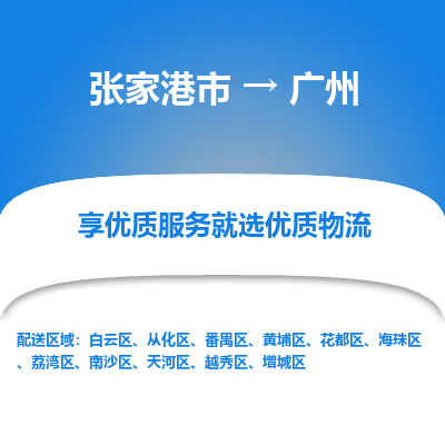 张家港市到广州物流专线-张家港市至广州物流公司-张家港市至广州货运专线