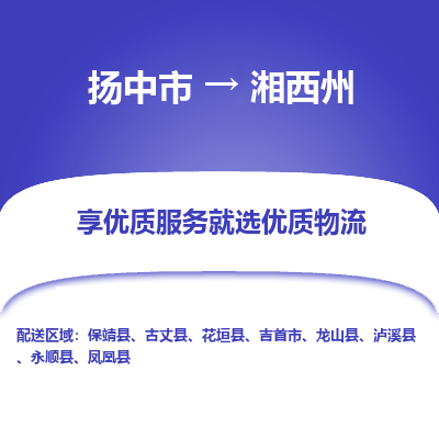 扬中到湘西州物流专线-扬中市至湘西州物流公司-扬中市至湘西州货运专线