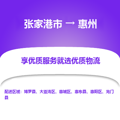 张家港市到惠州物流专线-张家港市至惠州物流公司-张家港市至惠州货运专线