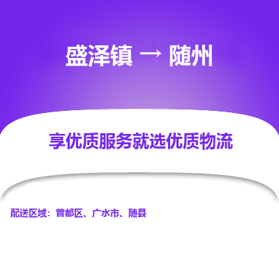 盛泽镇到随州物流专线-盛泽镇至随州物流公司-盛泽镇至随州货运专线