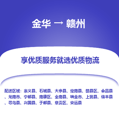 金华到赣州物流公司|金华到赣州货运专线