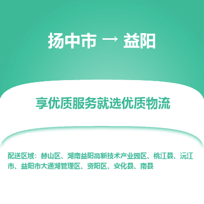 扬中到益阳物流专线-扬中市至益阳物流公司-扬中市至益阳货运专线