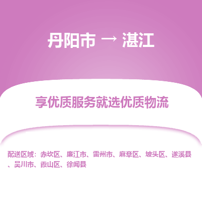 丹阳到湛江物流专线-丹阳市至湛江物流公司-丹阳市至湛江货运专线