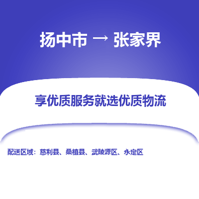 扬中到张家界物流专线-扬中市至张家界物流公司-扬中市至张家界货运专线