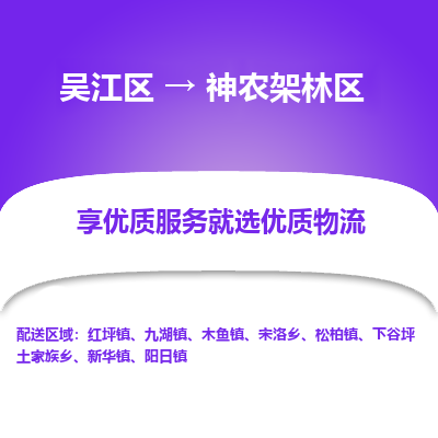 吴江区到神农架林区物流专线-吴江区至神农架林区物流公司-吴江区至神农架林区货运专线