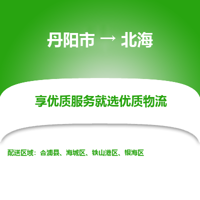 丹阳到北海物流专线-丹阳市至北海物流公司-丹阳市至北海货运专线