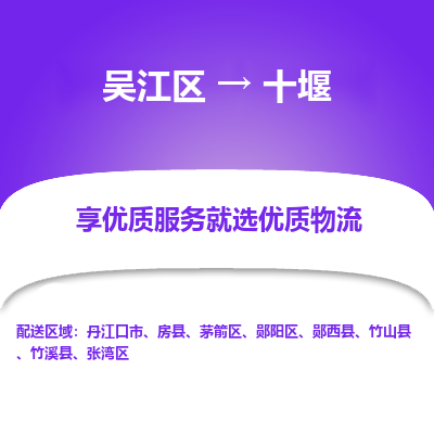 吴江到十堰物流公司|吴江区到十堰货运专线