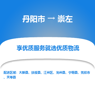 丹阳市到崇左物流专线_丹阳市到崇左货运_丹阳市至崇左物流公司