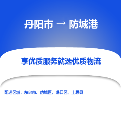 丹阳市到防城港物流专线_丹阳市到防城港货运_丹阳市至防城港物流公司