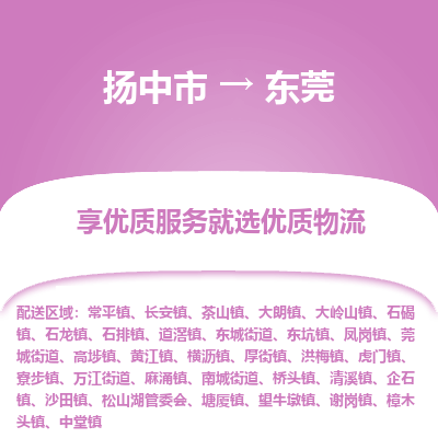 扬中到东莞物流专线-扬中市至东莞物流公司-扬中市至东莞货运专线