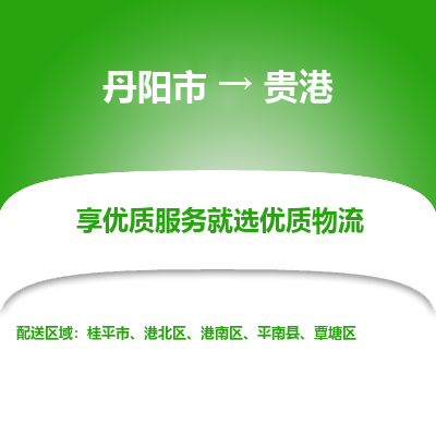 丹阳市到贵港物流专线_丹阳市到贵港货运_丹阳市至贵港物流公司