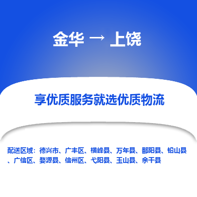 金华到上饶物流公司|金华到上饶货运专线