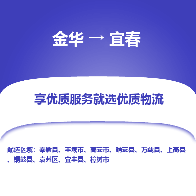 金华到宜春物流公司|金华到宜春货运专线