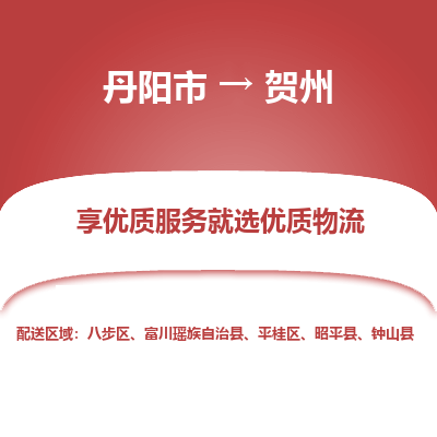 丹阳市到贺州物流专线_丹阳市到贺州货运_丹阳市至贺州物流公司