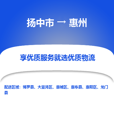 扬中市到惠州物流公司|扬中市到惠州货运专线