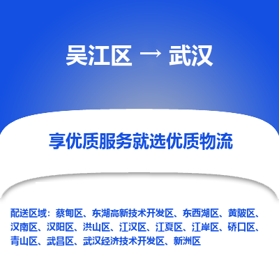 吴江区到武汉物流专线-吴江区至武汉物流公司-吴江区至武汉货运专线